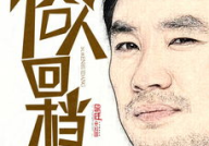 俗人回档,穿越时空的逆袭人生