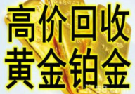 无锡黄金回收,专业服务与价格一览