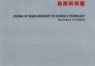 河南科技大学学报,学术交流与科研创新的平台