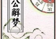 周公解梦官网,梦境解析的艺术与科学探索”