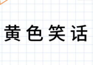 簧色笑话大全,簧色笑话大全精选集