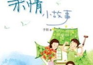 关于亲情的小故事,一家人的温馨时光